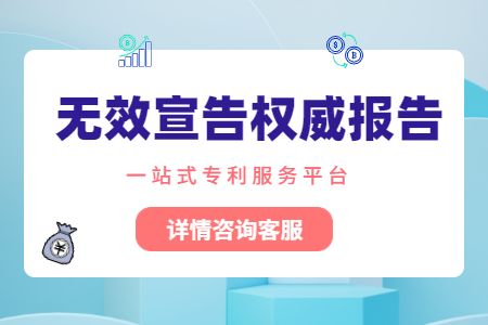 无效宣告必备权威报告