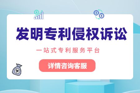 发明专利侵权诉讼