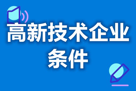 高新技术企业认定机构 高新技术企业补贴条件(图1)