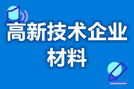 高新技术企业代办靠谱吗 高新技术企业需要什么资料(图1)