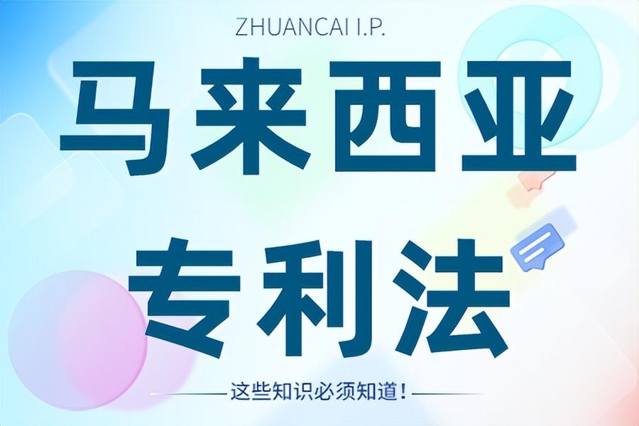 马来西亚专利法修正案主要新增内容规定、异议程序、附加费的调整(图1)