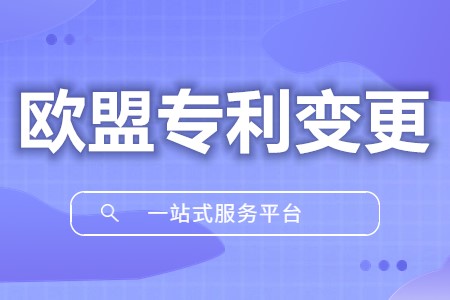 欧盟专利权利人变更 欧盟专利变更费用由谁承担责任(图1)