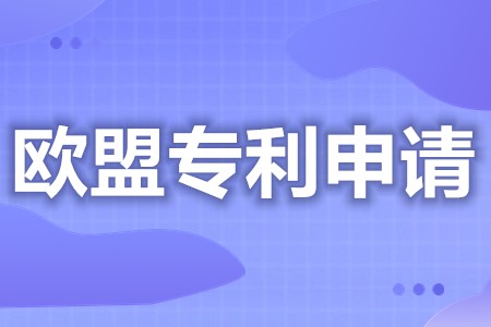 欧盟专利申请找哪家好 欧盟专利变更费用由谁承担责任(图1)