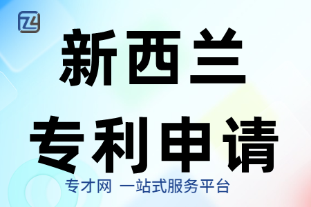 新西兰专利.png