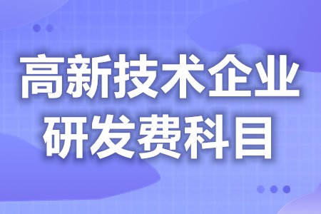 高新技术企业申报政府奖励 高新技术企业研发费用科目(图1)