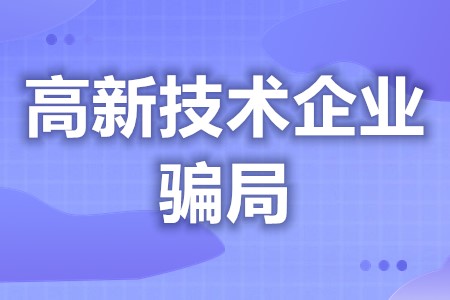 诈骗高新技术企业补贴判 发改委提供的高新技术企业专项资金补贴是无偿的吗?如果采用非正常手段将部分款项划归个人(图1) 诈骗高新技术企业补贴判 发改委提供的高新技术企业专项资金补贴是无偿的吗?如果采用非正常手段将部分款项划归个人(图1)