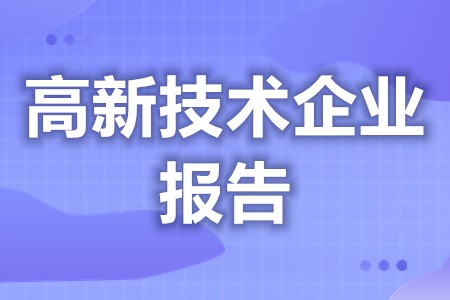 高新技术企业补贴使用范围 高新企业需要几个报告审核(图1)