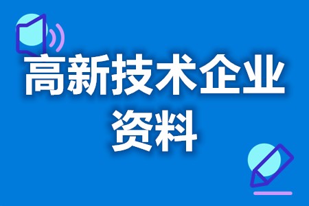 高新技术企业8大领域 高新企业申报资料细节(图1) 高新技术企业8大领域 高新企业申报资料细节(图1)