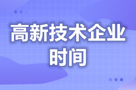高新企业申请交的材料 高新技术企业认证时间限制(图1) 高新企业申请交的材料 高新技术企业认证时间限制(图1)