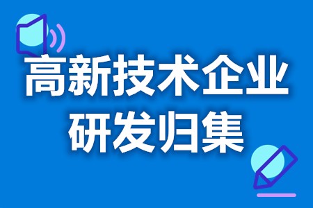 高新企业研发费用投入比例 高新技术企业研发费用占比(图1) 高新企业研发费用投入比例 高新技术企业研发费用占比(图1)
