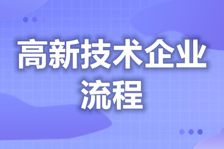 高新技术企业等优惠政策 普通公司怎么申请高新企业(图1)