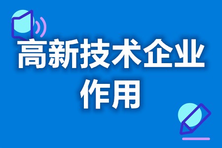 申请高新企业基本条件是什么 申请高新企业认定好处有哪些(图1) 申请高新企业基本条件是什么 申请高新企业认定好处有哪些(图1)