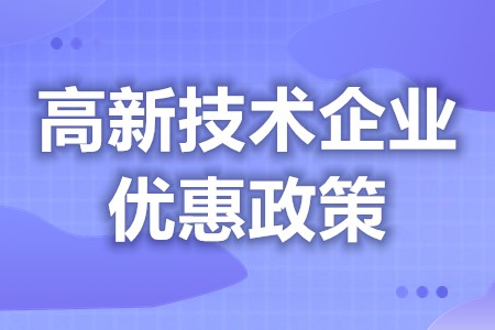 税收优惠高新技术企业补贴 高新企业所得税有哪些优惠政策(图1) 税收优惠高新技术企业补贴 高新企业所得税有哪些优惠政策(图1)
