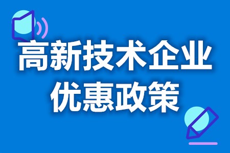 高新环保技术企业优惠政策 国家对高新技术企业有哪些优惠政策(图1) 高新环保技术企业优惠政策 国家对高新技术企业有哪些优惠政策(图1)