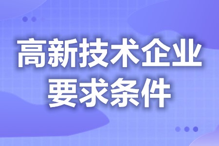 高新企业复审要求是什么 高新技术企业复审要求(图1) 高新企业复审要求是什么 高新技术企业复审要求(图1)