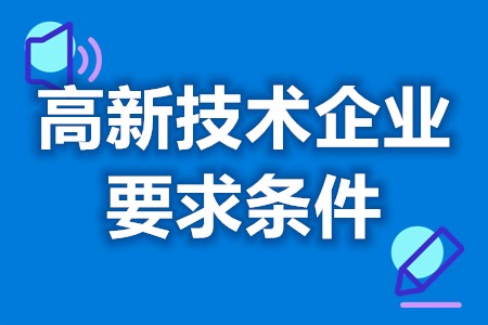 什么是高新企业如何申请 高新企业认证办理要求文件(图1)