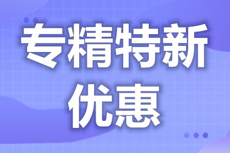 专精特新优惠政策文件 专精特新企业优惠政策(图1)