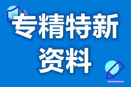 企业怎么申请国家级专精特新名称 国家级专精特新交纳资料是什么(图1) 企业怎么申请国家级专精特新名称 国家级专精特新交纳资料是什么(图1)