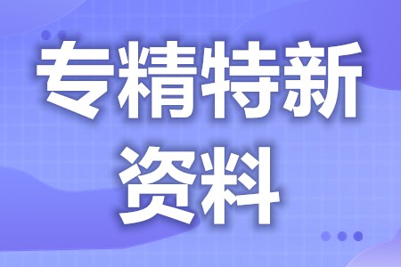 国家级专精特新年度复核材料 专精特新企业认定条件(图1) 国家级专精特新年度复核材料 专精特新企业认定条件(图1)