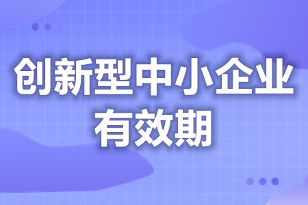 创新型中小企业技术认定服务费用 创新型中小企业有效期到期(图1) 创新型中小企业技术认定服务费用 创新型中小企业有效期到期(图1)