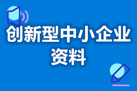 创新型中小企业认定所需资料 申请科技型中小企业需要什么材料(图1)