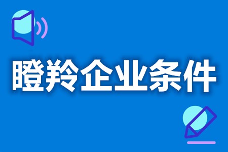 瞪羚企业优惠政策政策解读 瞪羚企业申请公司条件有哪些(图1) 瞪羚企业优惠政策政策解读 瞪羚企业申请公司条件有哪些(图1)
