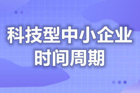 科技型中小企业认定费用多少万 科技型中小企业审核时间规定(图1) 科技型中小企业认定费用多少万 科技型中小企业审核时间规定(图1)