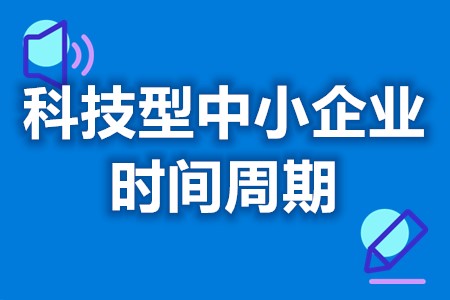 科技型中小企业有效期是多少年 科技型中小企业什么时候认定(图1) 科技型中小企业有效期是多少年 科技型中小企业什么时候认定(图1)