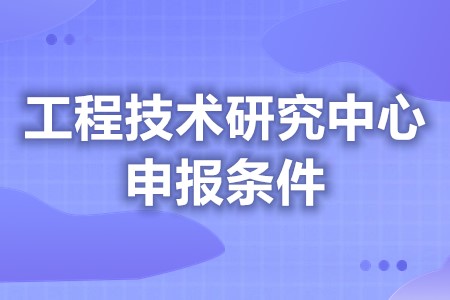 省级工程技术研究中心认证评审流程 省级工程技术研究中心评比条件是什么(图1)