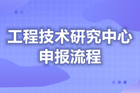 申请工程技术研究中心优惠政策 如何申请认证公司(图1) 申请工程技术研究中心优惠政策 如何申请认证公司(图1)