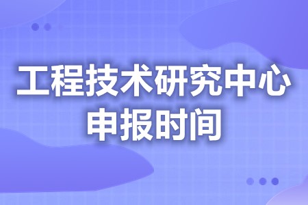 申请市工程技术研究中心的条件是什么 国认定通知时间(图1)