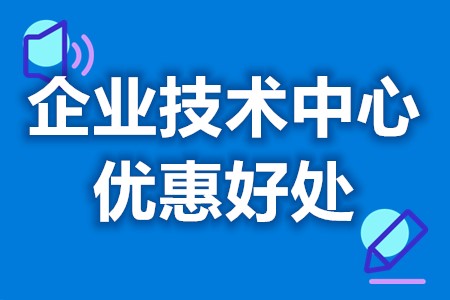 被评为省级企业技术中心有效期 申请省级企业技术中心之后有补贴吗(图1)