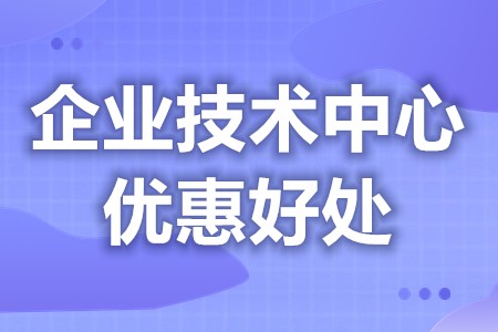 企业技术中心什么时候可以申请 企业技术中心有什么补贴政策嘛(图1)