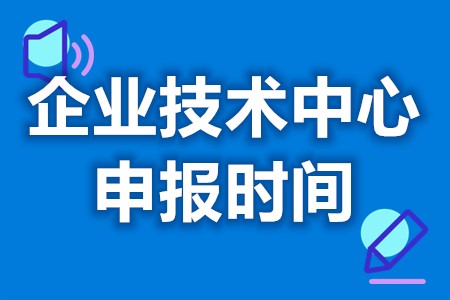 申办企业技术中心的要求有哪些 实体企业技术中心认定时间规定(图1)