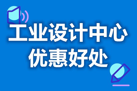 工业设计中心的经营条件是什么 工业设计中心的五大好处是啥(图1)