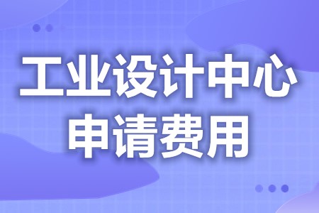 工业设计中心的成立的条件有哪些 工业设计中心认证代理多少钱(图1)