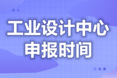 评选工业设计中心要求有哪些 工业设计中心每年认定时间(图1)