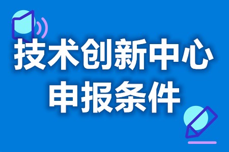 技术创新中心认定补贴到账 技术创新中心认定的条件有哪些(图1)