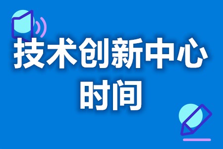 申请技术创新中心有财政补贴吗 技术创新中心审批需要多久(图1)