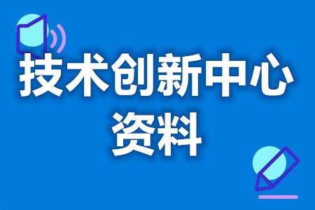 代理技术创新中心认定服务 技术创新中心材料管理(图1) 代理技术创新中心认定服务 技术创新中心材料管理(图1)