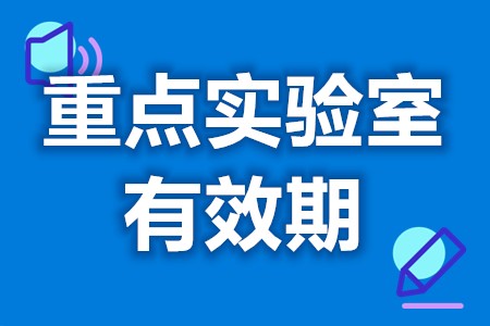 国字号重点实验室认定条件有哪些 重点实验室复审审核需要多久(图1)