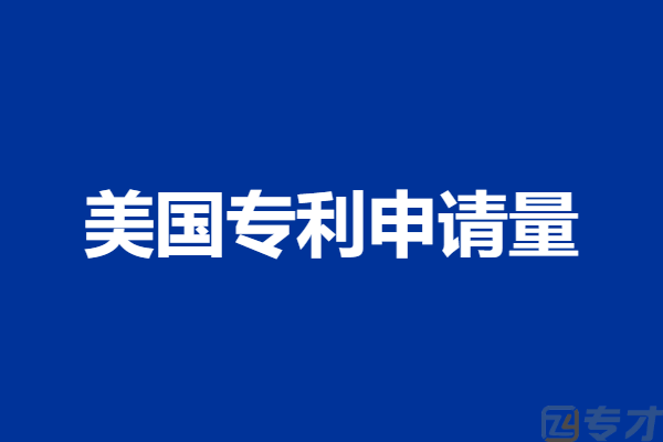 美国专利申请量