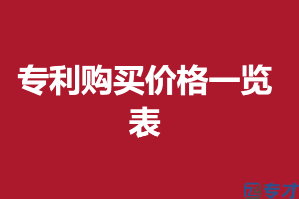 日本专利申请流程及费用