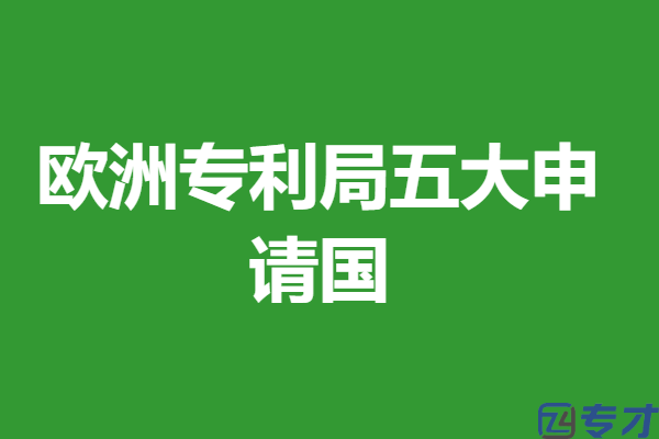 欧洲专利申请多少费用啊