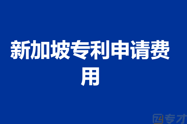 新加坡专利申请费用