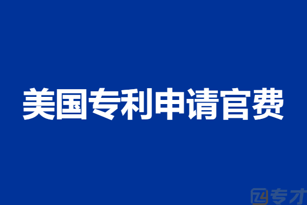 申请美国专利的费用是多少