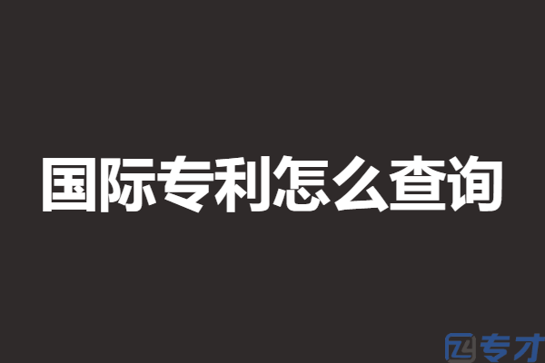 美国专利申请价格知乎怎么查