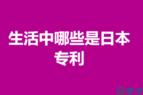 日本专利申请的认可度高吗