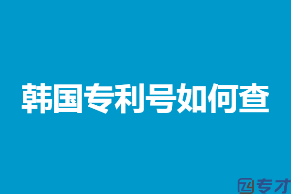 韩国专利申请流程简介图