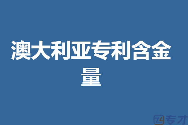 澳大利亚外观专利申请流程及费用
